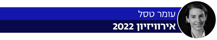 פותחים שבוע 7.5 עומר טסל אירוויזיון 2022
