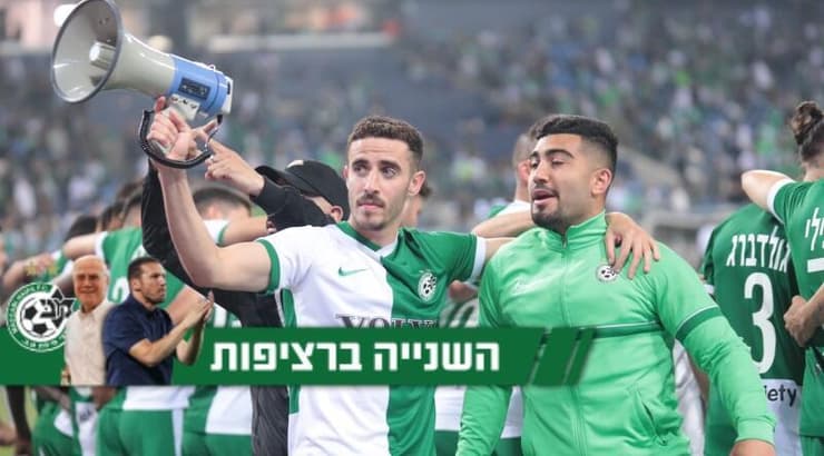 שחקני מכבי חיפה חוגגים (עמרי שטיין) שחקני מכבי חיפה חוגגים