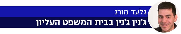 פותחים שבוע 14.5 גלעד מורג ג'נין בית המשפט העליון