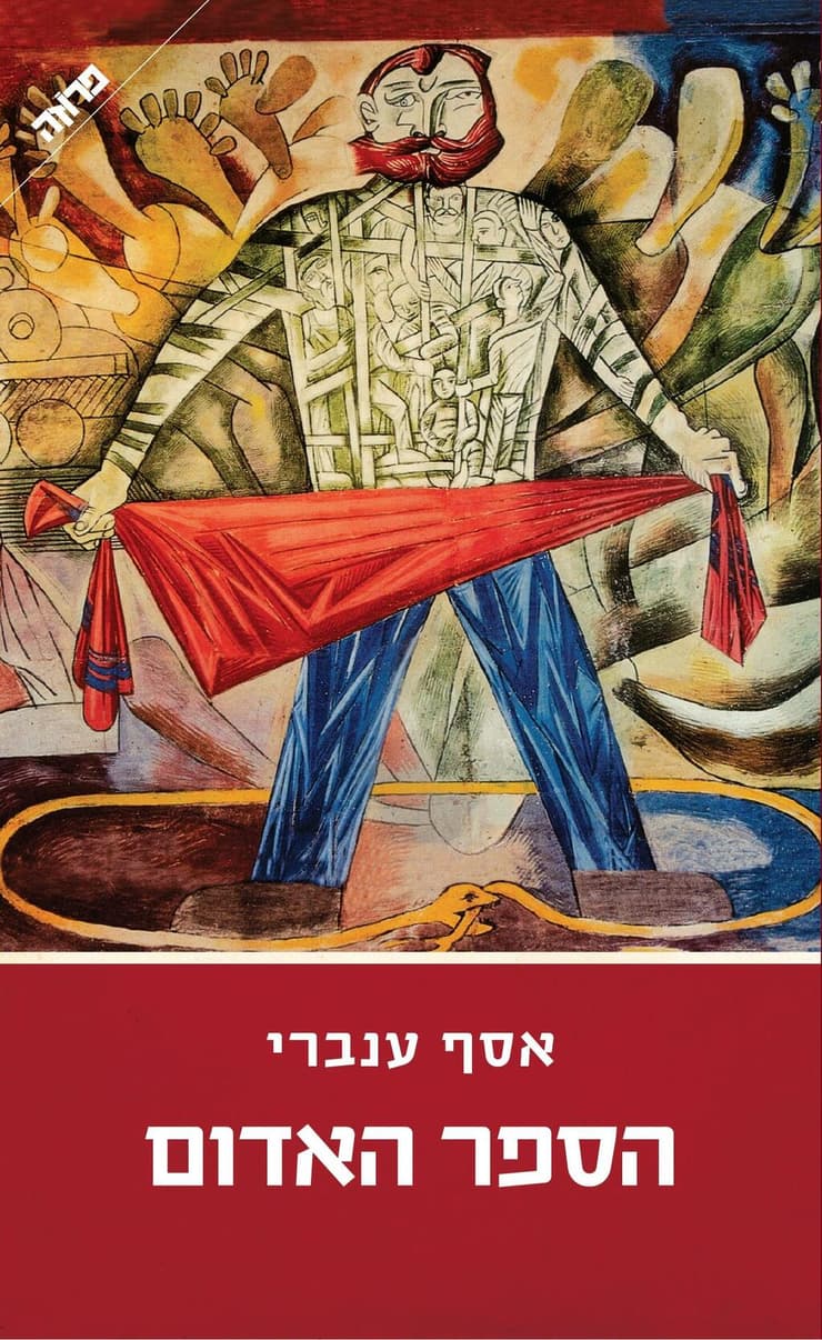 הספר האדום מאת אסף ענברי, כריכת הספר