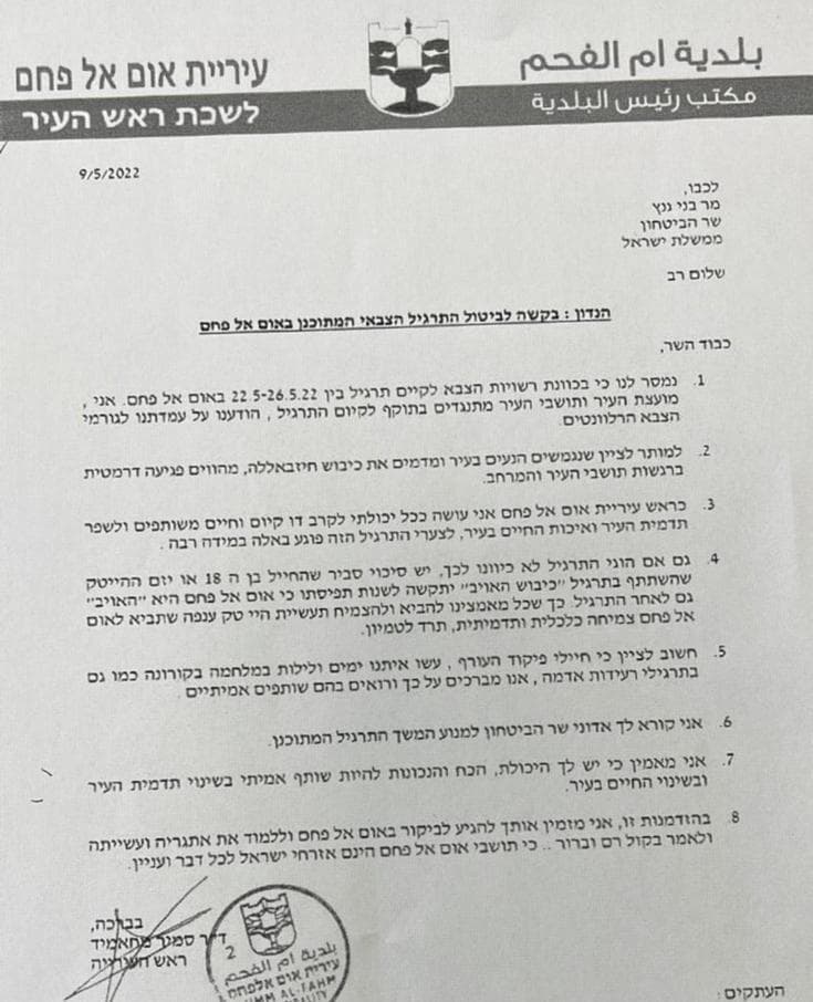 המכתב שהעביר ראש עיריית אום אל פאחם לשר הביטחון