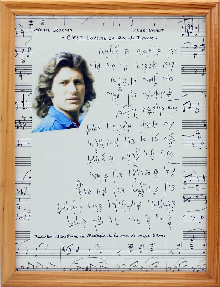 כתב ידו של מייק ברנט בעברית לשיר בצרפתית