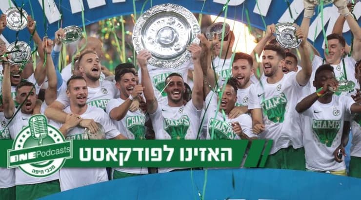 האליפות כבר בכיס שלהם. שחקני חיפה (עמרי שטיין) האליפות כבר בכיס שלהם. שחקני חיפה