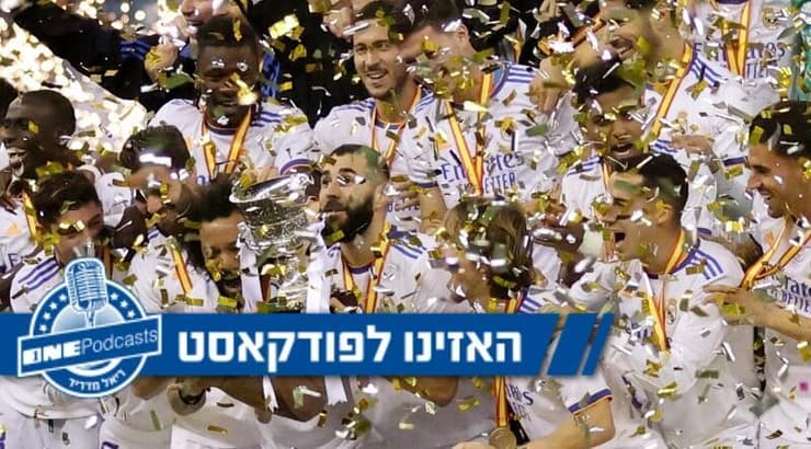 שחקני ריאל מדריד חוגגים (רויטרס) שחקני ריאל מדריד חוגגים