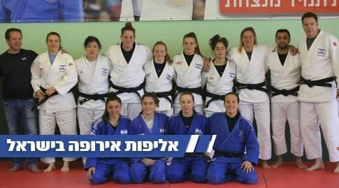 נבחרת ישראל לנשים בג'ודו