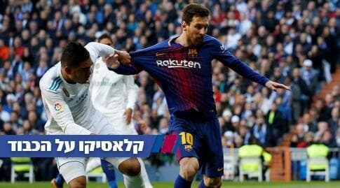 קאסמירו מנסה לעצור את מסי. גם הערב?