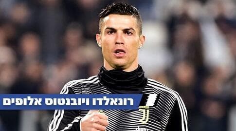 רונאלדו. מי יהמר נגדו?