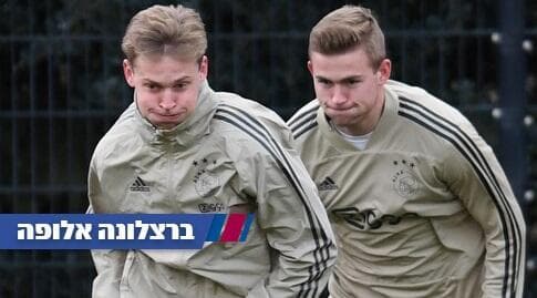 דה יונג ודה ליכט. אחד הגיע, השני גם?