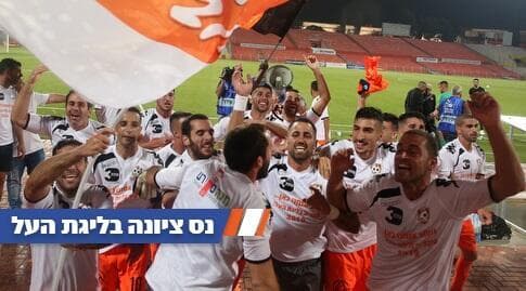 שחקני נס ציונה חוגגים עלייה לליגת העל (שחר גרוס) שחקני נס ציונה חוגגים עלייה לליגת העל