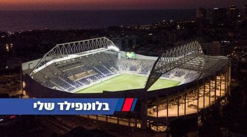 אצטדיון בלומפילד