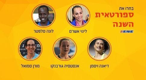 בחרו את ספורטאית השנה