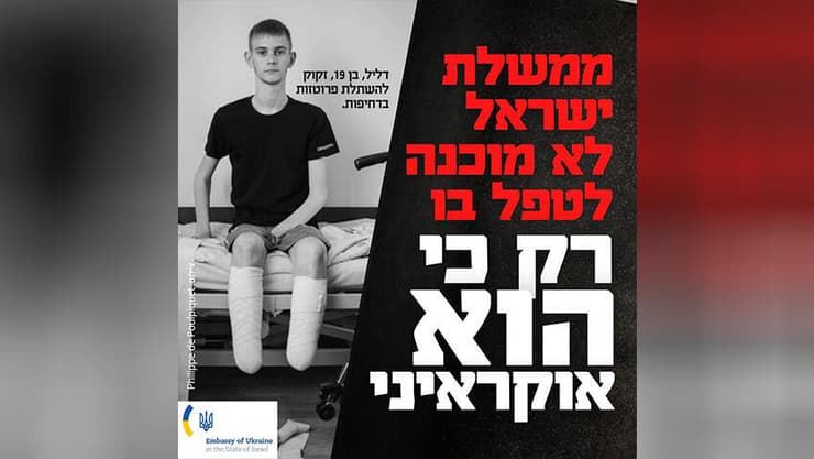 קמפיין של שגרירות אוקראינה נגד ממשלת ישראל