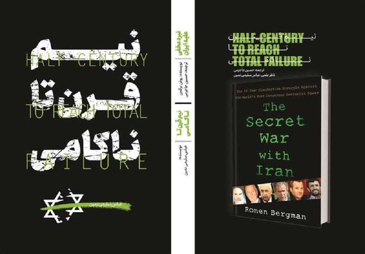 כריכת הספר 'המלחמה החשאית נגד איראן'