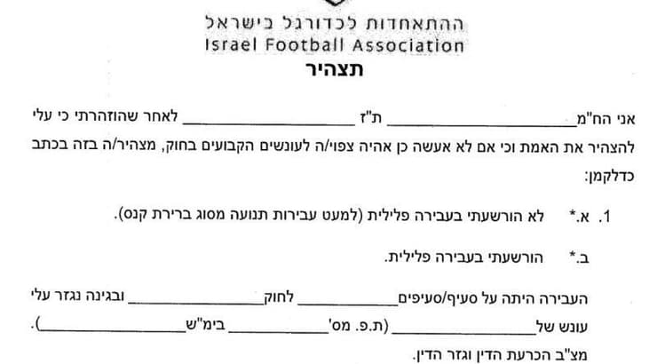 המסמך של ההתאחדות (צילום מסך) המסמך של ההתאחדות