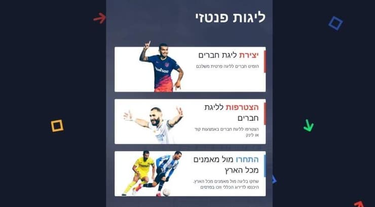 האפשרויות בליגות הפנטזי (מערכת ONE) האפשרויות בליגות הפנטזי
