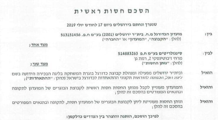 הסכם החסות בין בית"ר לסינגולריטים (מערכת ONE) הסכם החסות בין בית"ר לסינגולריטים