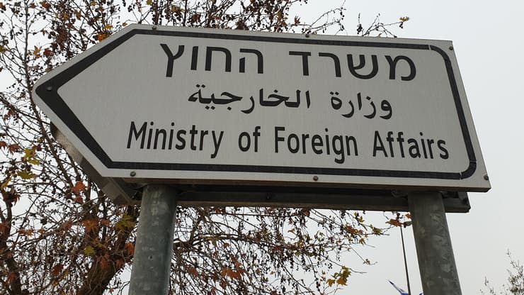משרד החוץ בירושלים