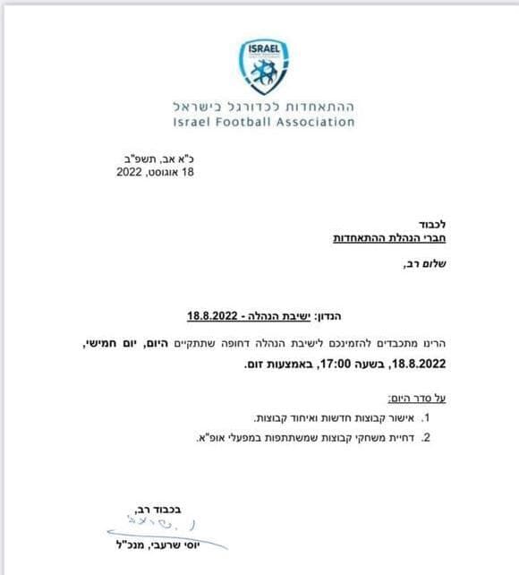 המכתב שנשלח מההתאחדות לכדורגל