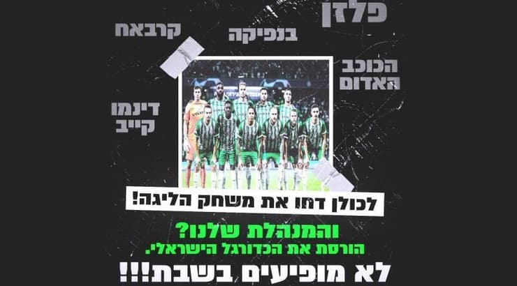 המחאה של אוהדי מכבי חיפה