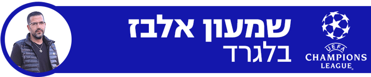 שמעון אלבז 660 מכבי חיפה הכוכב האדום בלגרד