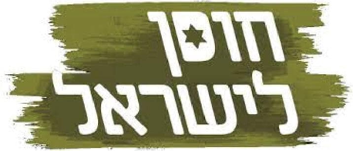 לוגו חוסן לישראל