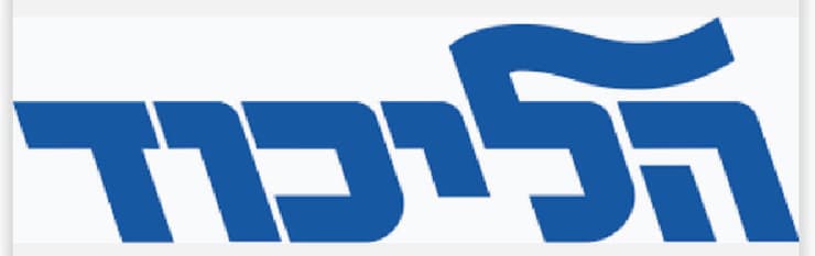 לוגו הליכוד