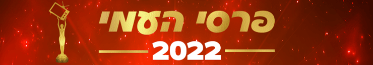טקס פרסי העמי 2022