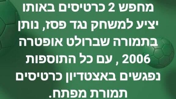 אוהדי מכבי חיפה מציע מכונית תמורת שני כרטיסים למשחק מול פריז סן ז'רמן