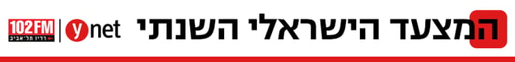 המצעד הישראלי השנתי של ynet ורדיו תל אביב