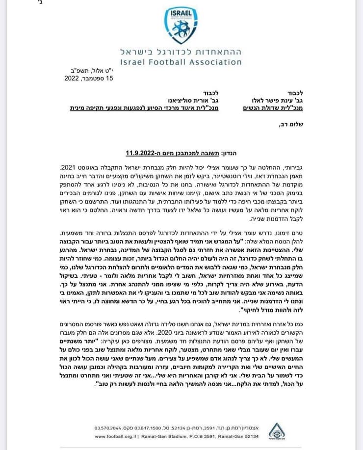 המכתב ששלחה ההתאחדות כתגובה