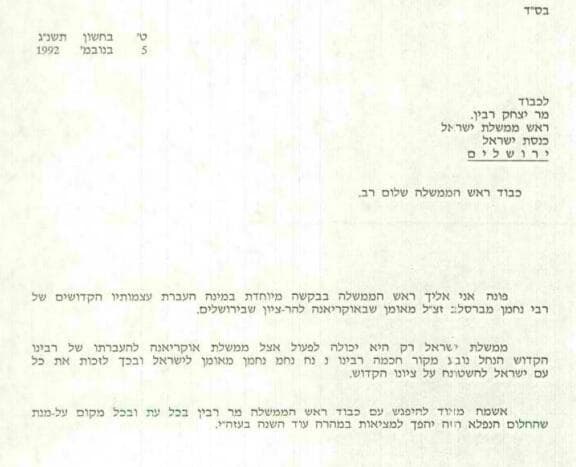 מכתב ששלח הרב ישראל דב אודסר לראש הממשלה רבין, בצירוף העתקים לנשיא המדינה חיים הרצוג ולשר החוץ פרס, ב-5 בנובמבר 1992