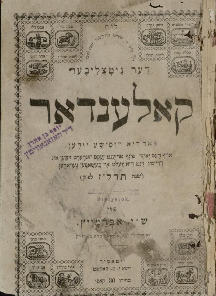 לוח שנה של שלום יעקב אברמוביץ, המוכר בכינויו מנדלי מוכר ספרים. לוח שימושי ליהודי רוסיה לשנת התרל"ז (1876-77). נדפס בז'יטומיר