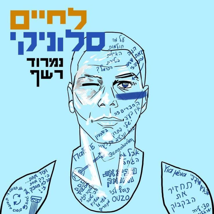 נמרוד רשף