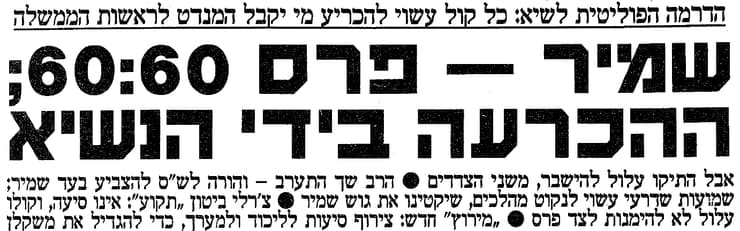 ארכיון ידיעות אחרונות 1990 תיקו ממליצים נשיא המדינה הנשיא חיים הרצוג שמעון פרס יצחק שמיר