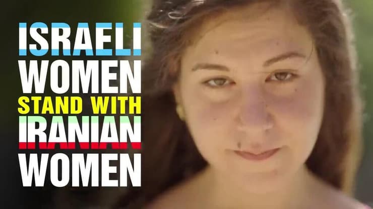 הקמפיין של משרד החוץ הישראלי לתמיכה בנשות איראן