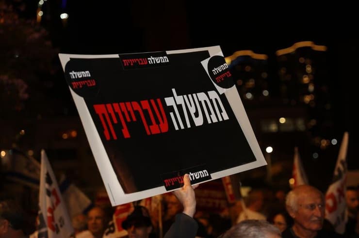 הפגנה בכיכר הבימה נגד הממשלה החדשה
