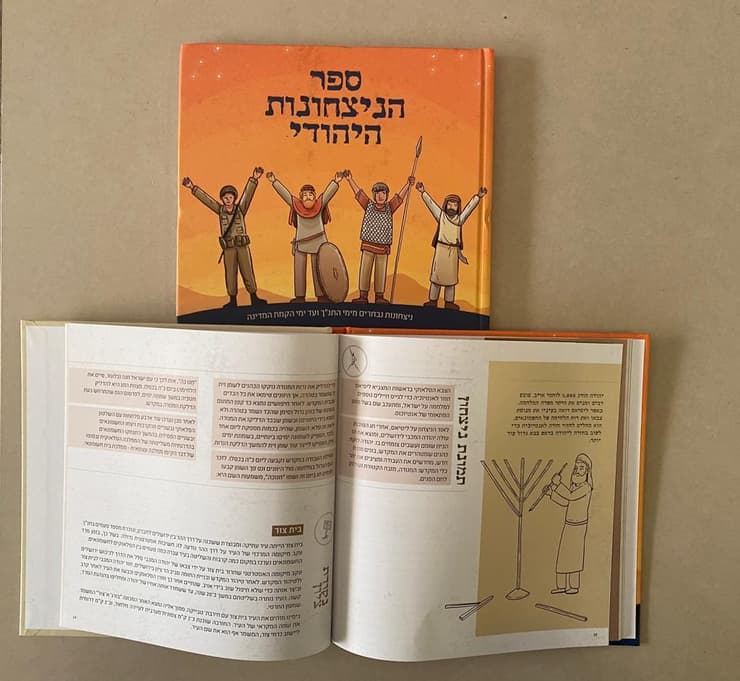 "ספר הניצחונות היהודי" של ארגון "קרוב ללב"