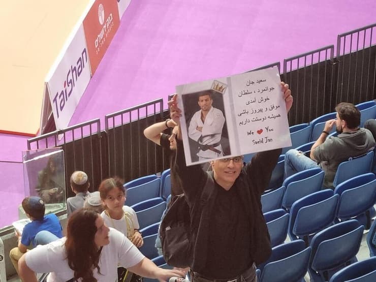 שלט תמיכה בפרסית בג'ודוקא סעיד מולאי שהתחרה בטורניר מאסטרס ירושלים