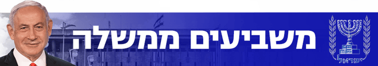 850 משביעים ממשלה השבעת ממשלה השבעת הכנסת