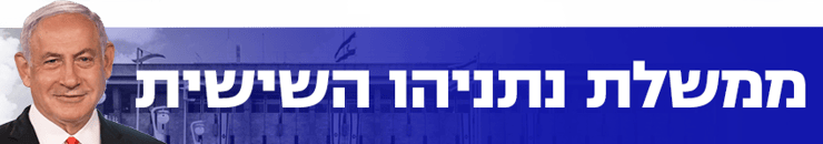 850 ממשלת נתניהו השישית השבעת ממשלה השבעת הכנסת
