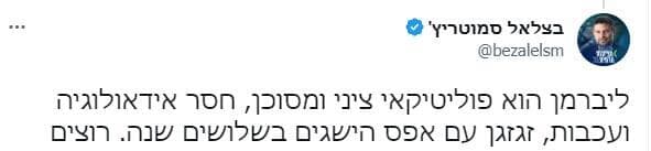 בצלאל סמוטריץ' על אביגדור ליברמן