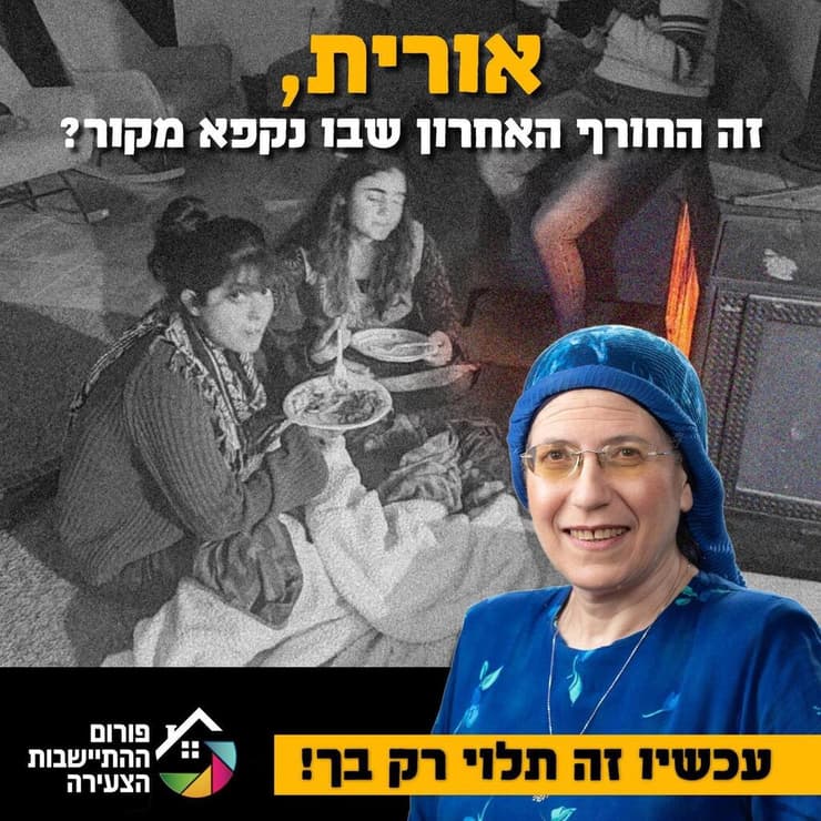 קמפיין מטעם ההתיישבות הצעירה שנועד ללחוץ על בצלאל סמוטריץ ואורית סטרוק