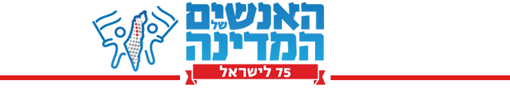 850 האנשים של המדינה 75 לישראל ועידה ועידת 