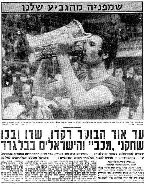 מכבי ת"א זוכה בגביע אירופה 1977