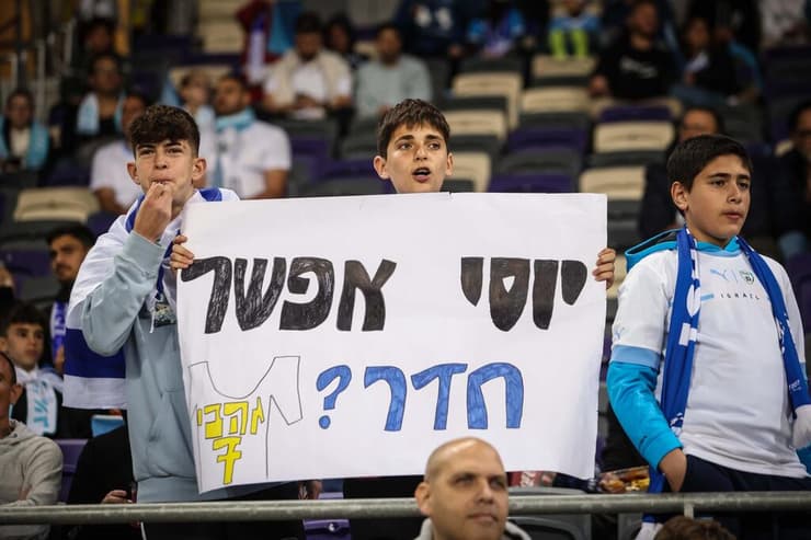אוהדי נבחרת ישראל מול קוסובו 