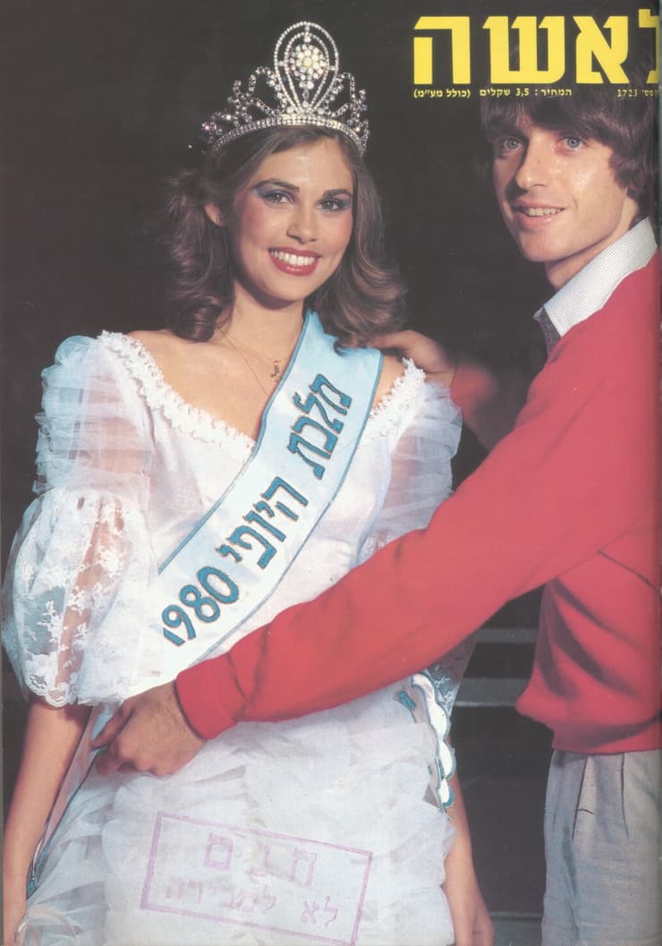 אילנה שושן על שער "לאשה" לאחר שנבחרה למלכת היופי, 1980