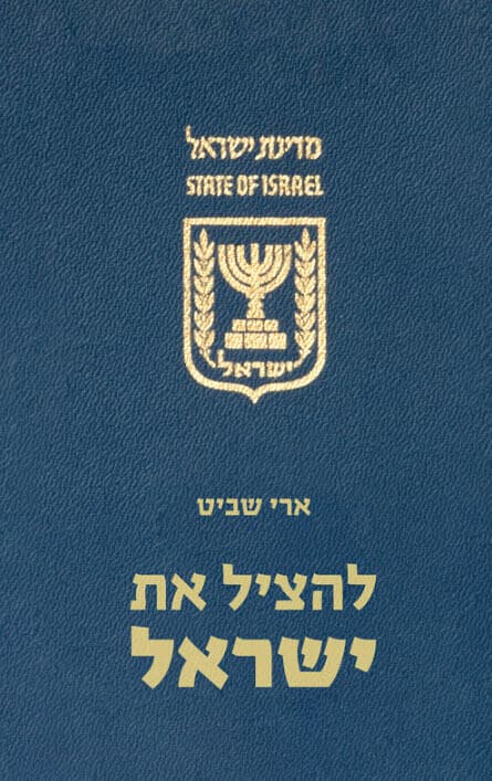 עטיפת הספר "להציל את ישראל" מאת ארי שביט