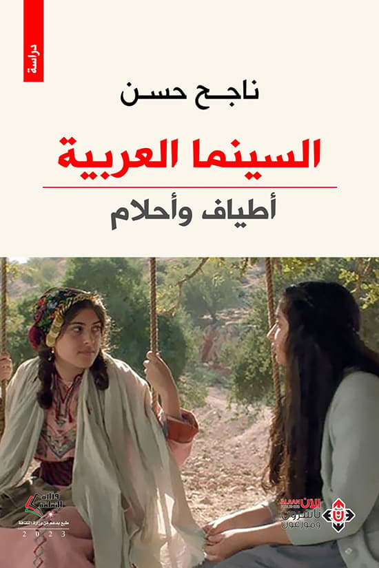 כריכת הספר "קולנוע ערבי: רוחות וחלומות"