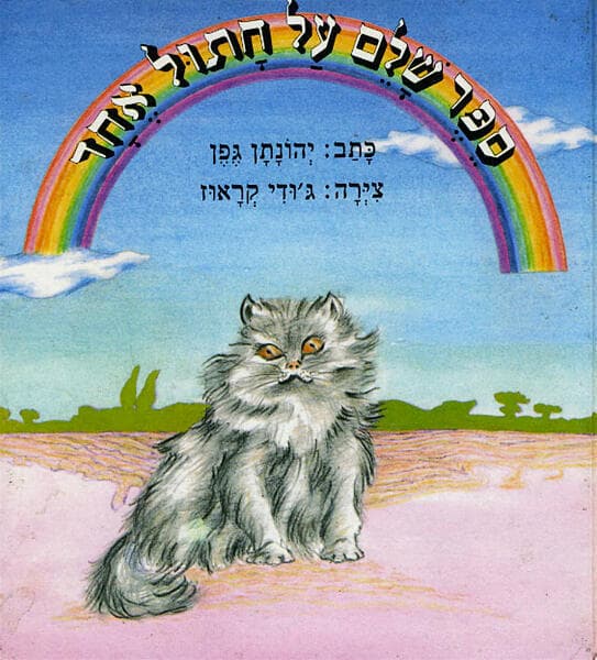 "ספר שלם על חתול אחד", ספרו של יהונתן גפן