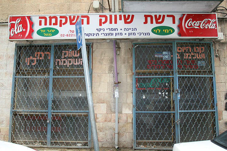 החנות הראשונה של רמי לוי בשוק מחנה יהודה